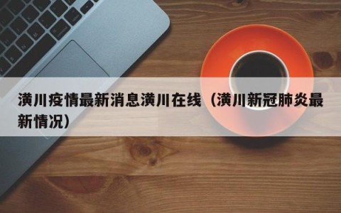 潢川疫情最新消息潢川在线（潢川新冠肺炎最新情况）