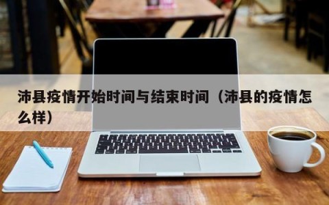 沛县疫情开始时间与结束时间（沛县的疫情怎么样）